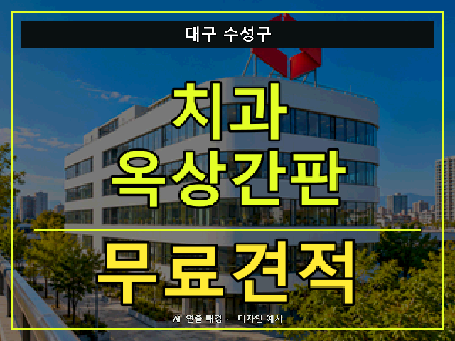 대구 수성구 치과 옥상간판 무료견적 안내 썸네일 · AI 연출 배경