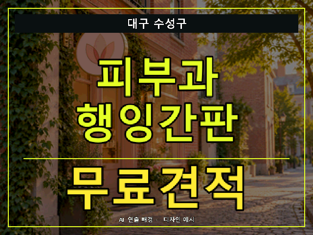 대구 수성구 피부과 행잉간판 무료견적 안내 썸네일 · AI 연출 배경