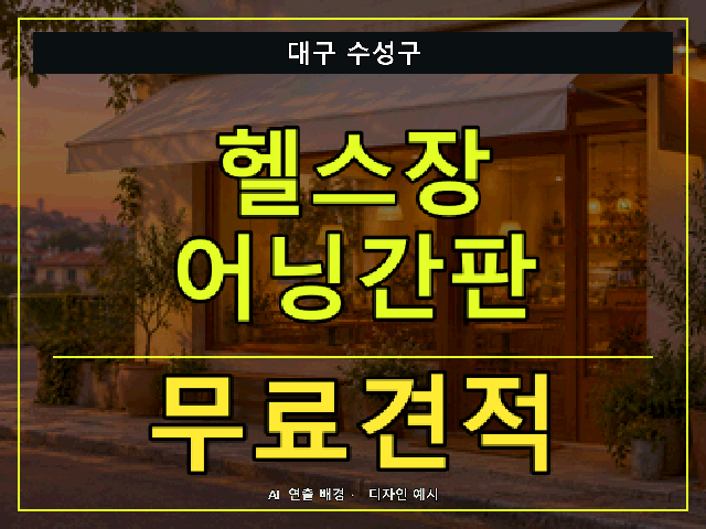 대구 수성구 헬스장 어닝간판 무료견적 안내 썸네일 · AI 연출 배경