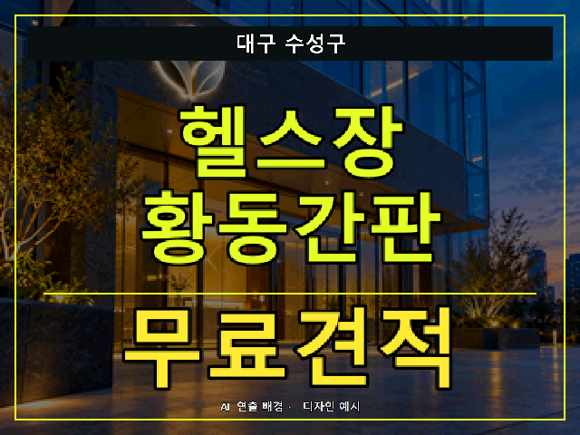 대구 수성구 헬스장 황동간판 무료견적 안내 썸네일 · AI 연출 배경