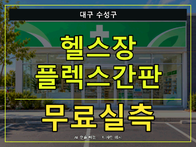 대구 수성구 헬스장 플렉스간판 무료실측 안내 썸네일 · AI 연출 배경