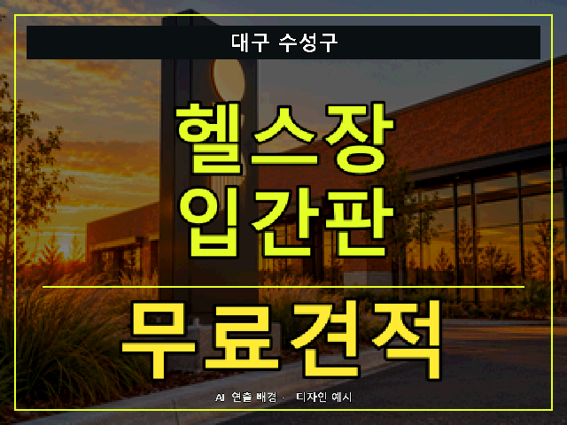 대구 수성구 헬스장 입간판 무료견적 안내 썸네일 · AI 연출 배경