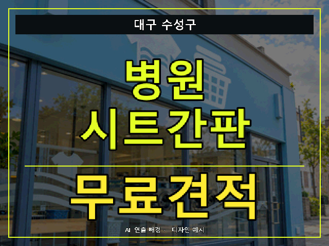 대구 수성구 병원 시트간판 무료견적 안내 썸네일 · AI 연출 배경