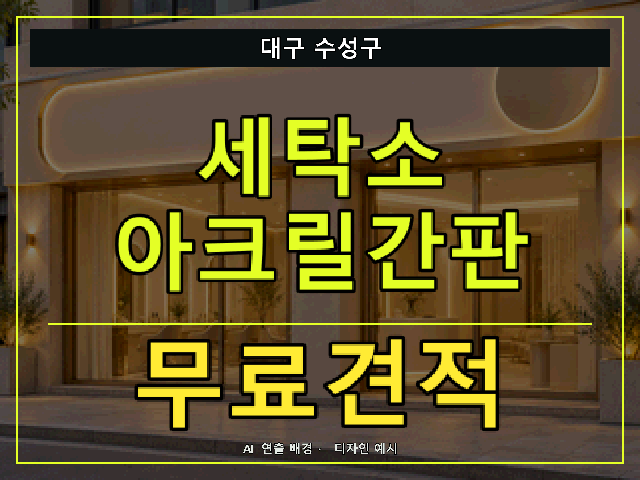 대구 수성구 세탁소 아크릴간판 무료견적 안내 썸네일 · AI 연출 배경