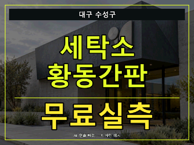대구 수성구 세탁소 황동간판 무료실측 안내 썸네일 · AI 연출 배경