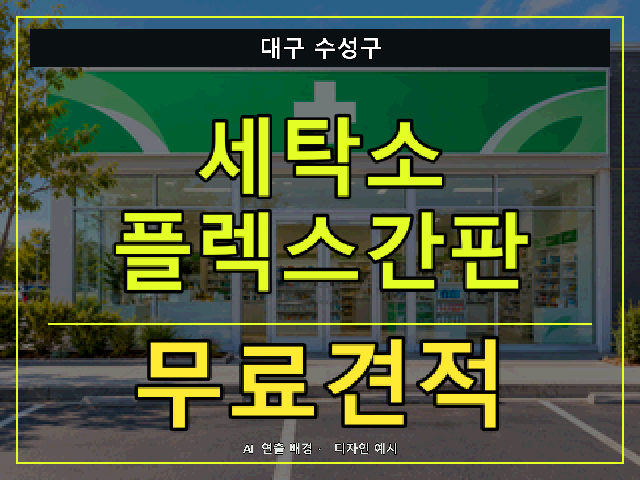 대구 수성구 세탁소 플렉스간판 무료견적 안내 썸네일 · AI 연출 배경