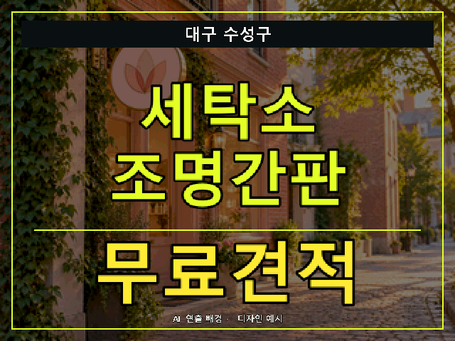 대구 수성구 세탁소 조명간판 무료견적 안내 썸네일 · AI 연출 배경