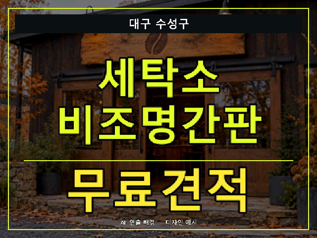 대구 수성구 세탁소 비조명간판 무료견적 안내 썸네일 · AI 연출 배경