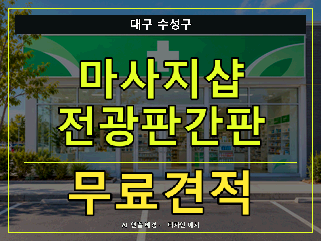 대구 수성구 마사지샵 전광판간판 무료견적 안내 썸네일 · AI 연출 배경