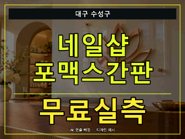 대구 수성구 네일샵 포맥스간판 무료실측 안내 썸네일 · AI 연출 배경