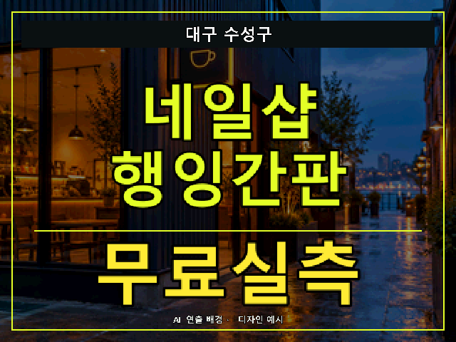 대구 수성구 네일샵 행잉간판 무료실측 안내 썸네일 · AI 연출 배경
