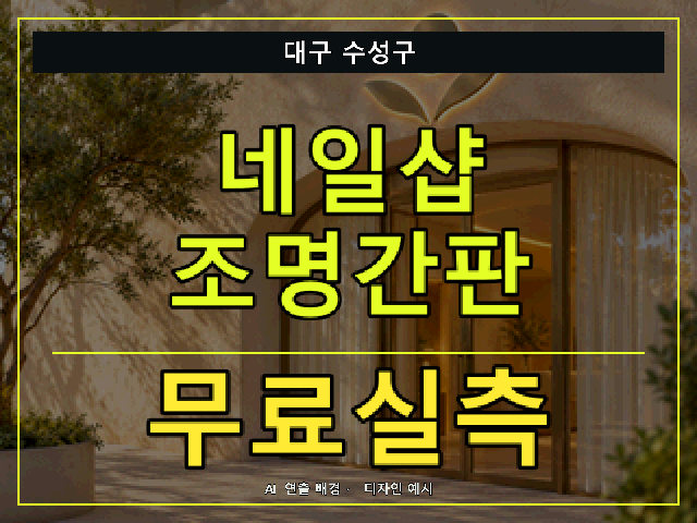 대구 수성구 네일샵 조명간판 무료실측 안내 썸네일 · AI 연출 배경