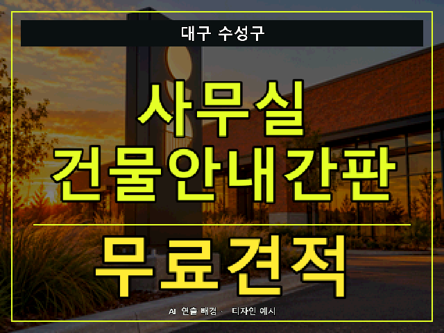 대구 수성구 사무실 건물안내간판 무료견적 안내 썸네일 · AI 연출 배경