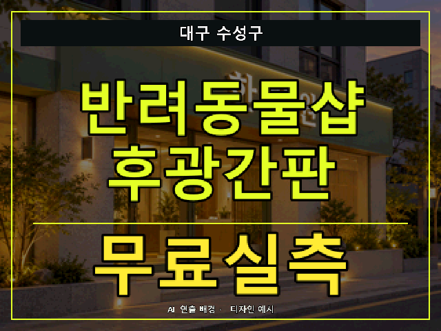 대구 수성구 반려동물샵 후광간판 무료실측 안내 썸네일 · AI 연출 배경