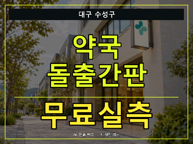 대구 수성구 약국 돌출간판 무료실측 안내 썸네일 · AI 연출 배경