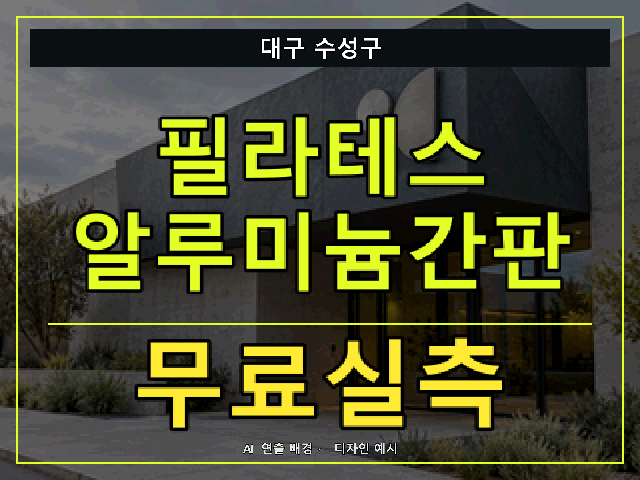 대구 수성구 필라테스 알루미늄간판 무료실측 안내 썸네일 · AI 연출 배경