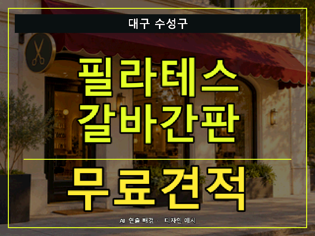 대구 수성구 필라테스 갈바간판 무료견적 안내 썸네일 · AI 연출 배경