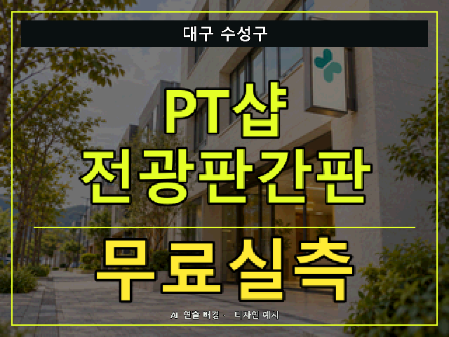 대구 수성구 PT샵 전광판간판 무료실측 안내 썸네일 · AI 연출 배경