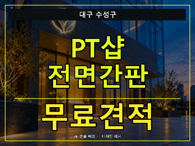 대구 수성구 PT샵 전면간판 무료견적 안내 썸네일 · AI 연출 배경