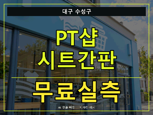 대구 수성구 PT샵 시트간판 무료실측 안내 썸네일 · AI 연출 배경