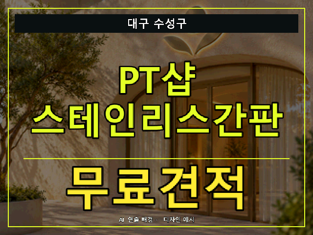 대구 수성구 PT샵 스테인리스간판 무료견적 안내 썸네일 · AI 연출 배경