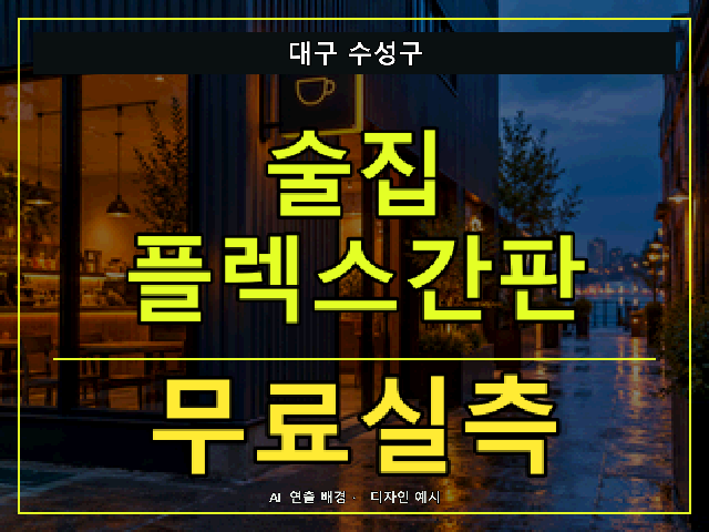 대구 수성구 술집 플렉스간판 무료실측 안내 썸네일 · AI 연출 배경