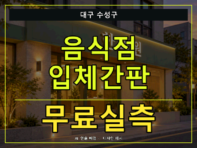 대구 수성구 음식점 입체간판 무료실측 안내 썸네일 · AI 연출 배경