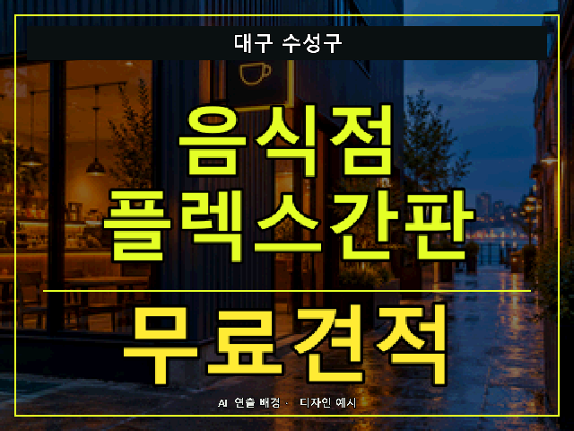 대구 수성구 음식점 플렉스간판 무료견적 안내 썸네일 · AI 연출 배경