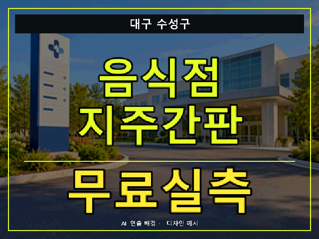 대구 수성구 음식점 지주간판 무료실측 안내 썸네일 · AI 연출 배경