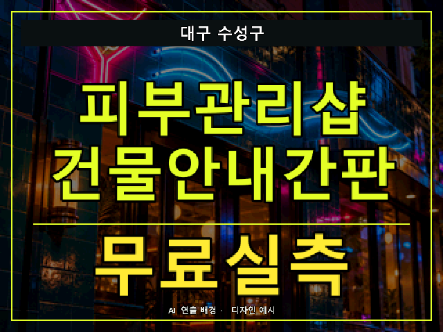 대구 수성구 피부관리샵 건물안내간판 무료실측 안내 썸네일 · AI 연출 배경