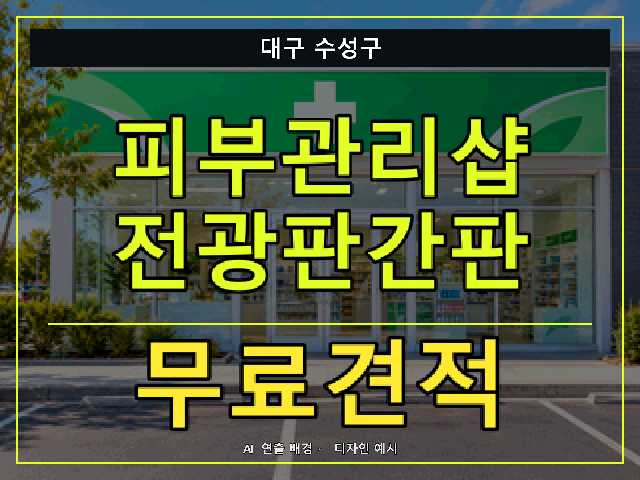 대구 수성구 피부관리샵 전광판간판 무료견적 안내 썸네일 · AI 연출 배경