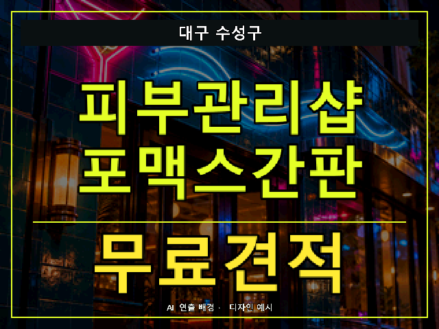 대구 수성구 피부관리샵 포맥스간판 무료견적 안내 썸네일 · AI 연출 배경