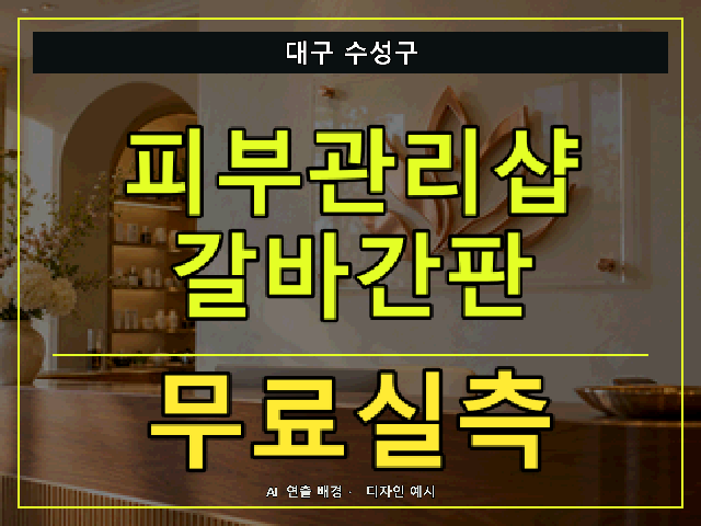 대구 수성구 피부관리샵 갈바간판 무료실측 안내 썸네일 · AI 연출 배경