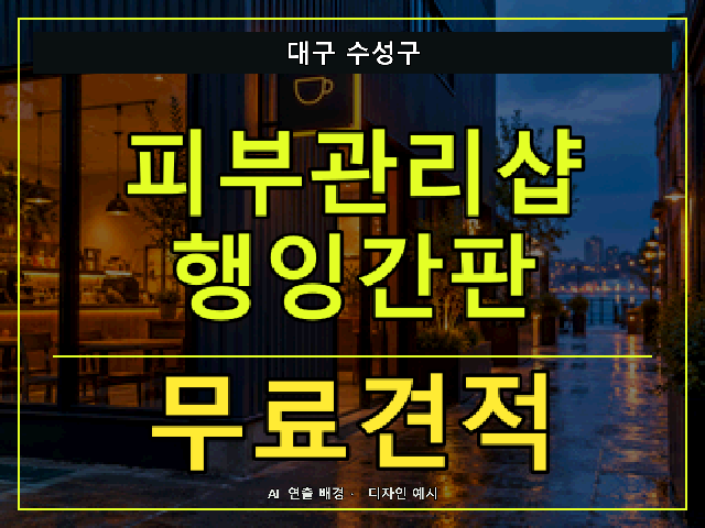 대구 수성구 피부관리샵 행잉간판 무료견적 안내 썸네일 · AI 연출 배경