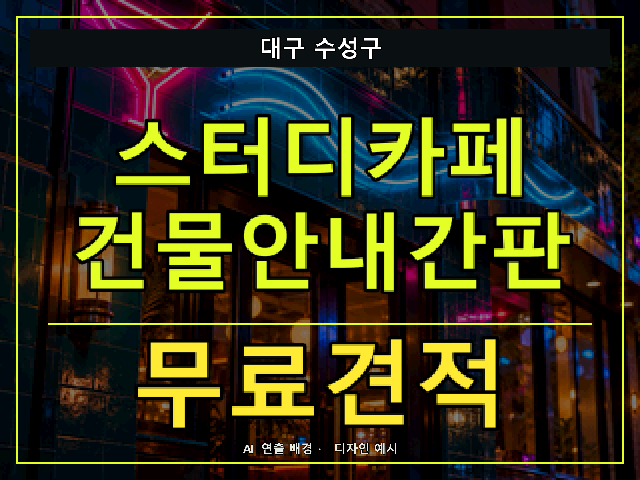 대구 수성구 스터디카페 건물안내간판 무료견적 안내 썸네일 · AI 연출 배경