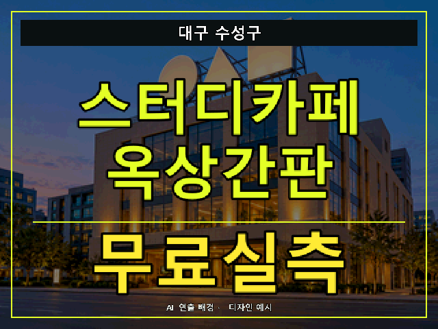 대구 수성구 스터디카페 옥상간판 무료실측 안내 썸네일 · AI 연출 배경