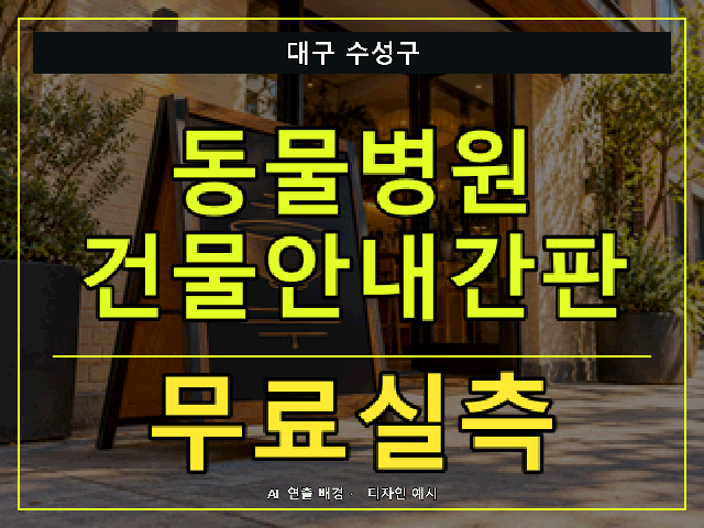대구 수성구 동물병원 건물안내간판 무료실측 안내 썸네일 · AI 연출 배경