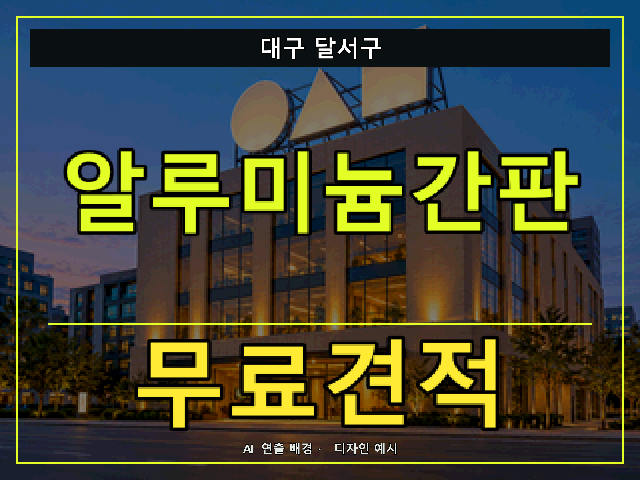 대구 달서구 알루미늄간판 무료견적 안내 썸네일 · AI 연출 배경