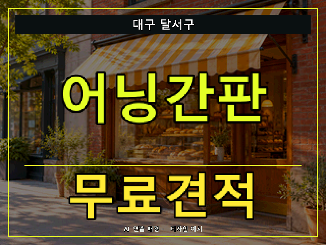 대구 달서구 어닝간판 무료견적 안내 썸네일 · AI 연출 배경