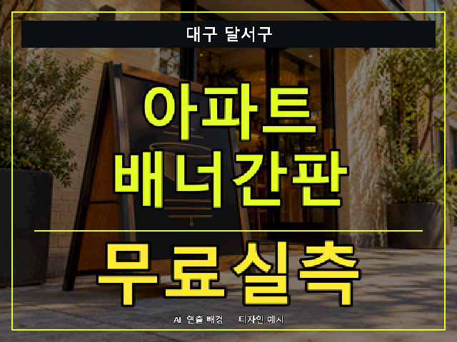 대구 달서구 아파트 배너간판 무료실측 안내 썸네일 · AI 연출 배경