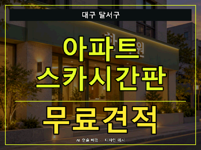 대구 달서구 아파트 스카시간판 무료견적 안내 썸네일 · AI 연출 배경