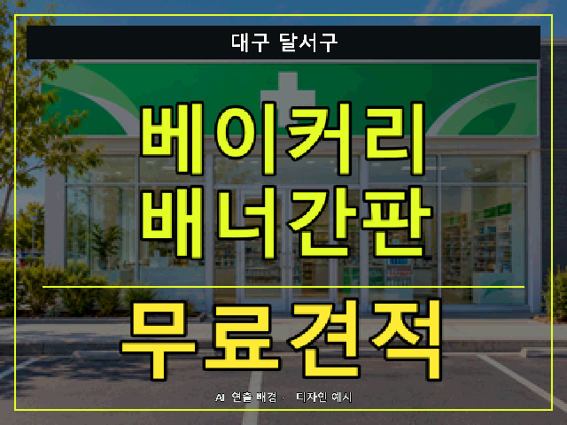 대구 달서구 베이커리 배너간판 무료견적 안내 썸네일 · AI 연출 배경
