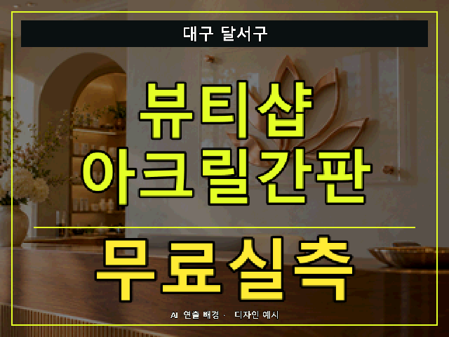 대구 달서구 뷰티샵 아크릴간판 무료실측 안내 썸네일 · AI 연출 배경
