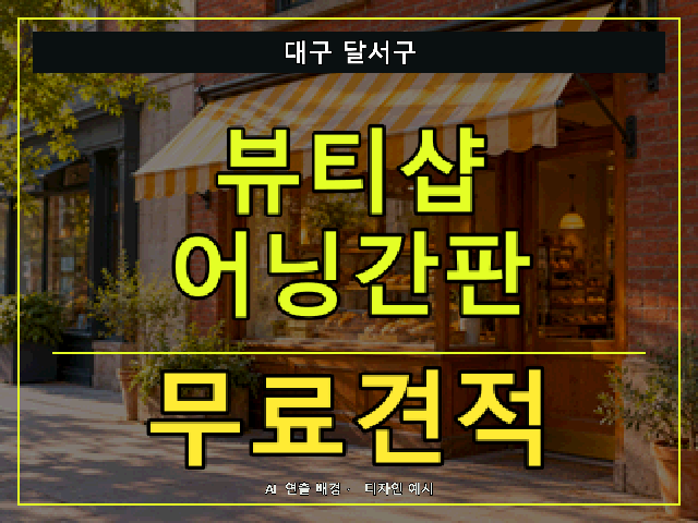 대구 달서구 뷰티샵 어닝간판 무료견적 안내 썸네일 · AI 연출 배경