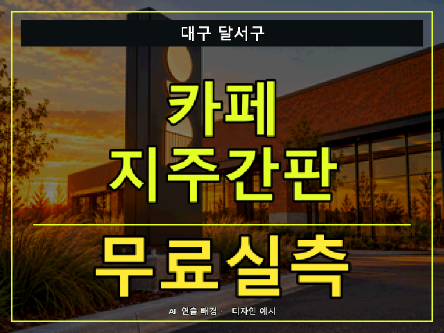 대구 달서구 카페 지주간판 무료실측 안내 썸네일 · AI 연출 배경