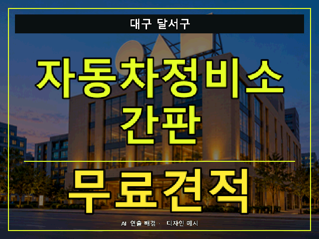 대구 달서구 자동차정비소 간판 무료견적 안내 썸네일 · AI 연출 배경