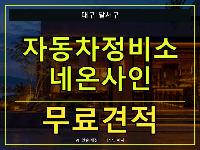 대구 달서구 자동차정비소 네온사인 무료견적 안내 썸네일 · AI 연출 배경