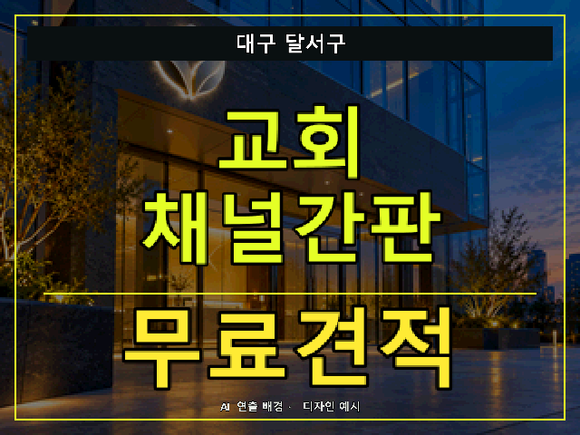 대구 달서구 교회 채널간판 무료견적 안내 썸네일 · AI 연출 배경