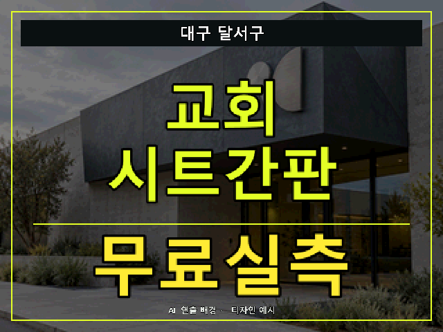 대구 달서구 교회 시트간판 무료실측 안내 썸네일 · AI 연출 배경