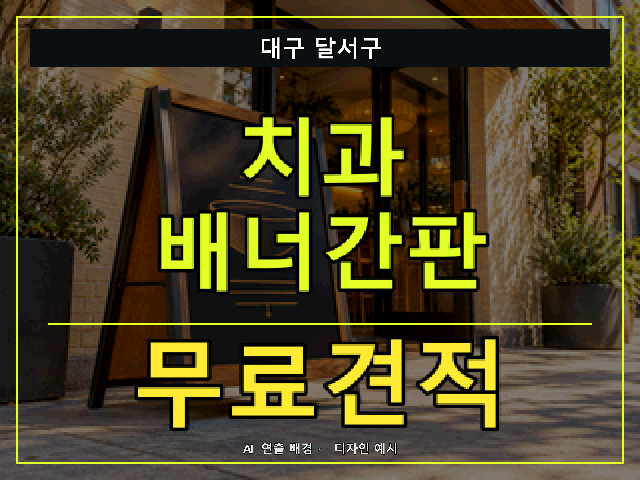 대구 달서구 치과 배너간판 무료견적 안내 썸네일 · AI 연출 배경